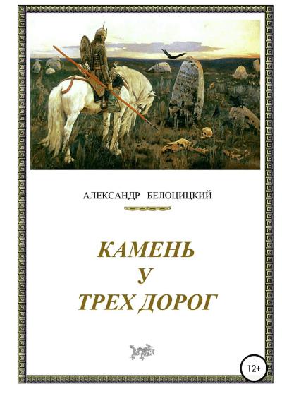 Книга Камень у трёх дорог (Александр Николаевич Белоцицкий)