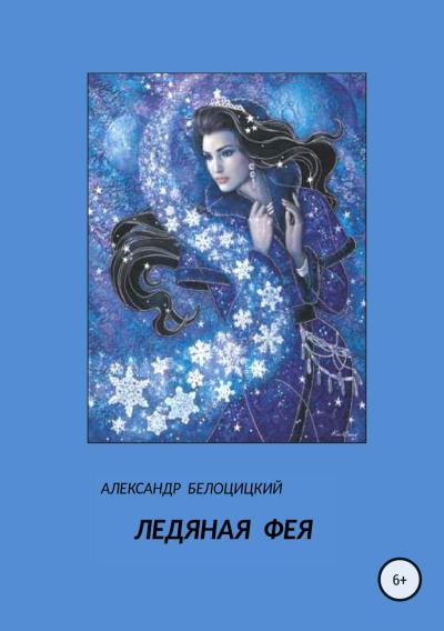 Книга Ледяная фея (Александр Николаевич Белоцицкий)