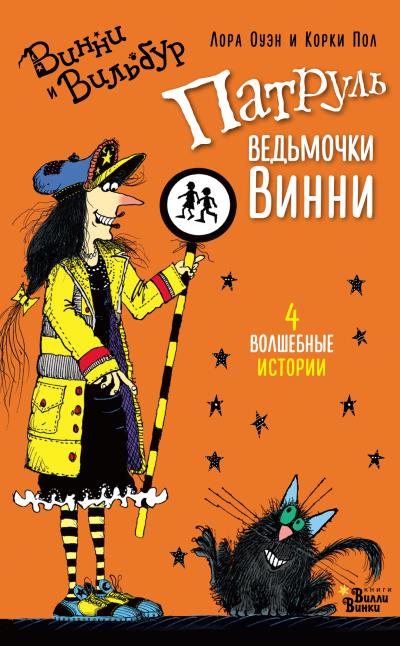 Книга Патруль ведьмочки Винни (сборник) (Лора Оуэн)