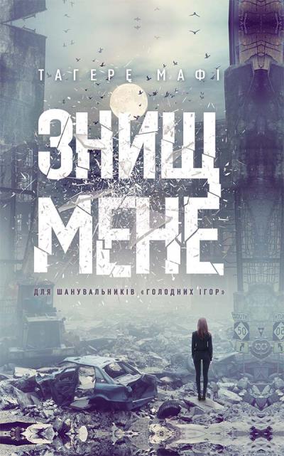 Книга Знищ мене (Тагере Мафі)