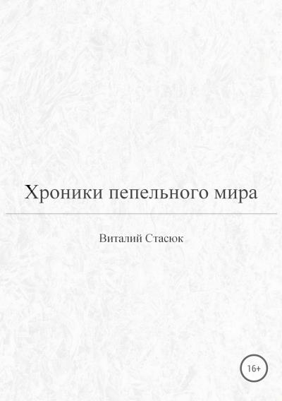 Книга Хроники пепельного мира (Виталий Викторович Стасюк)