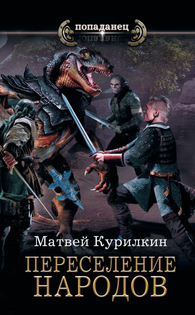 Книга Сын лекаря. Переселение народов (Матвей Курилкин)