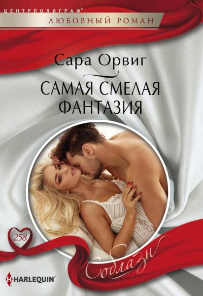 Книга Самая смелая фантазия (Сара Орвиг)