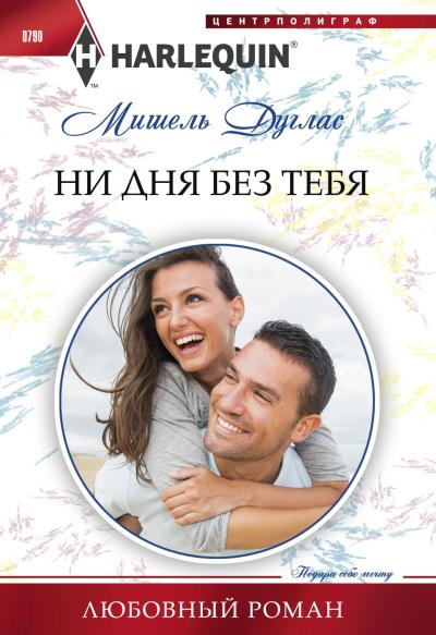 Книга Ни дня без тебя (Мишель Дуглас)