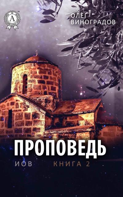 Книга Проповедь (Олег Виноградов)