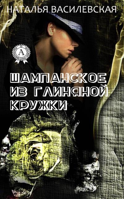 Книга Шампанское из глиняной кружки (Наталья Василевская)