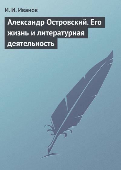 Книга Александр Островский. Его жизнь и литературная деятельность (И. И. Иванов)