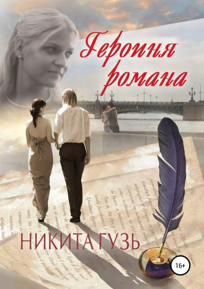 Книга Героиня романа (Никита Евгеньевич Гузь)