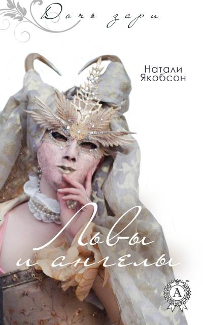 Книга Львы и ангелы (Натали Якобсон)