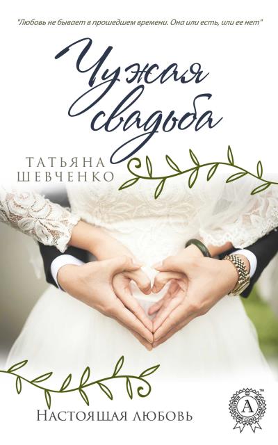 Книга Чужая свадьба (Татьяна Шевченко)