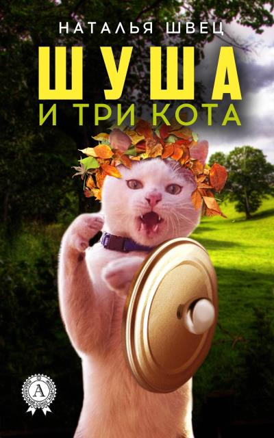 Книга Шуша и три кота (Наталья Швец)