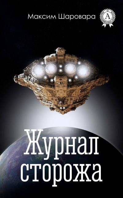 Книга Журнал сторожа (Максим Шаровара)