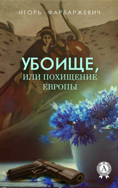 Книга Убоище, или Похищение Европы (Игорь Фарбаржевич)