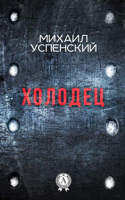 Книга Холодец (Михаил Успенский)