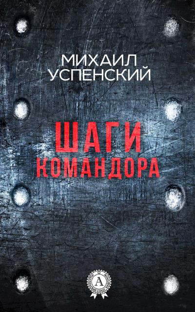 Книга Шаги командора (Михаил Успенский)