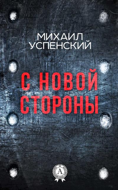 Книга С новой стороны (Михаил Успенский)