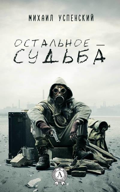 Книга Остальное – судьба (Михаил Успенский)