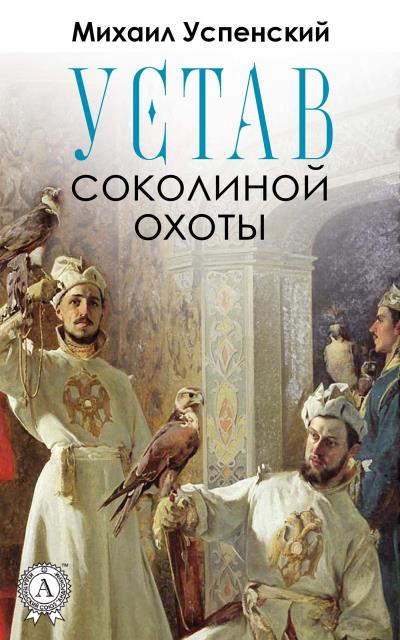 Книга Устав соколиной охоты (Михаил Успенский)