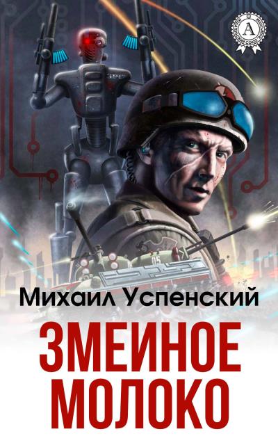 Книга Змеиное молоко (Михаил Успенский)