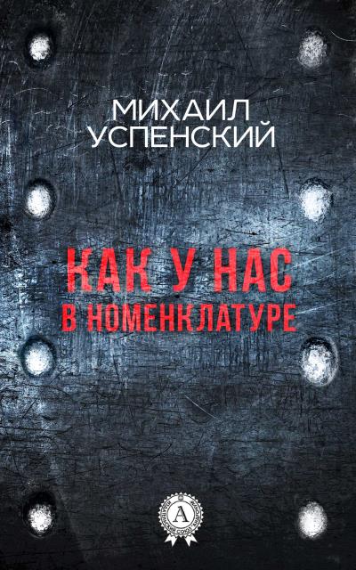 Книга Как у нас в номенклатуре (Михаил Успенский)