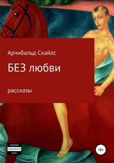 Книга Без любви. Сборник рассказов (Арчибальд С Скайлс)