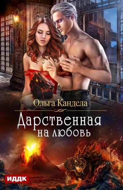 Книга Дарственная на любовь (Ольга Кандела)