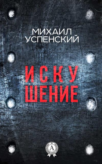 Книга Искушение (Михаил Успенский)