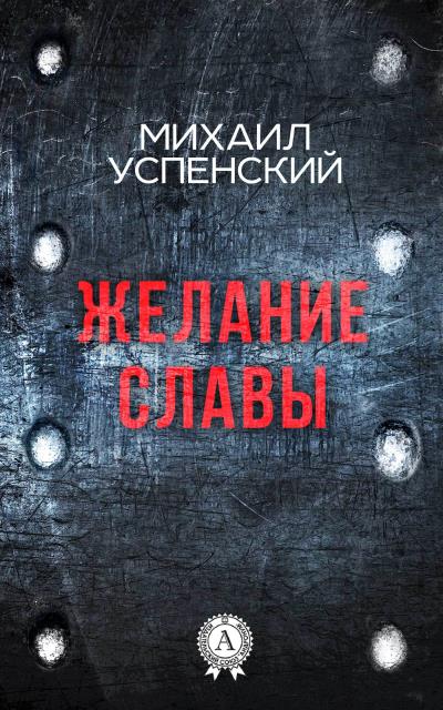 Книга Желание славы (Михаил Успенский)