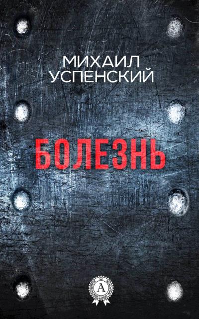 Книга Болезнь (Михаил Успенский)