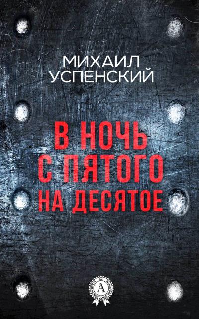 Книга В ночь с пятого на десятое (Михаил Успенский)