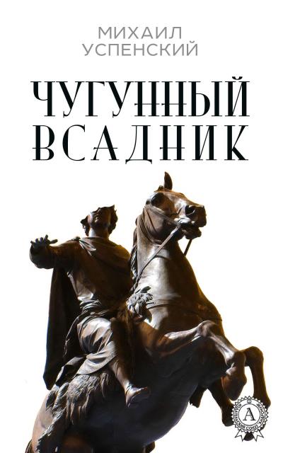 Книга Чугунный всадник (Михаил Успенский)