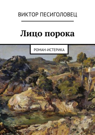 Книга Лицо порока. Роман-истерика (Виктор Иванович Песиголовец)