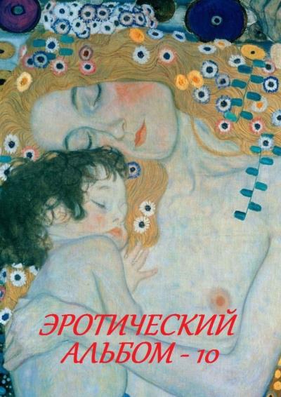 Книга Эротический альбом – 10 (Стефания Лукас)