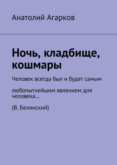 Книга Ночь, кладбище, кошмары (Анатолий Агарков)