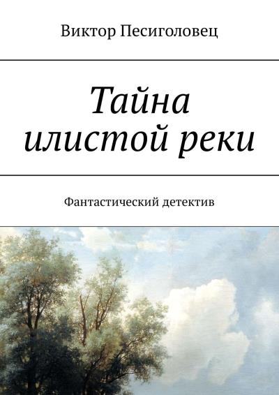 Книга Тайна илистой реки. Фантастический детектив (Виктор Песиголовец)