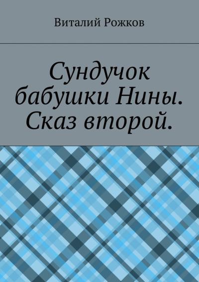 Книга Сундучок бабушки Нины. Сказ второй (Виталий Рожков)