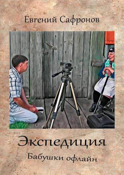 Книга Экспедиция. Бабушки офлайн. Роман (Евгений Сафронов)