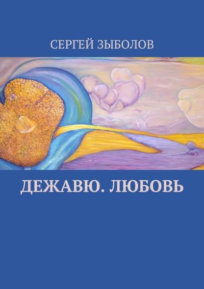 Книга Дежавю. Любовь (Сергей Зыболов)