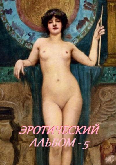 Книга Эротический альбом – 5 (Стефания Лукас)