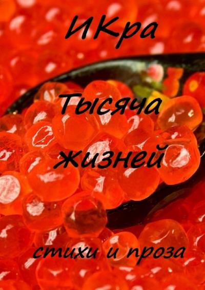 Книга Тысяча жизней (ИКра)