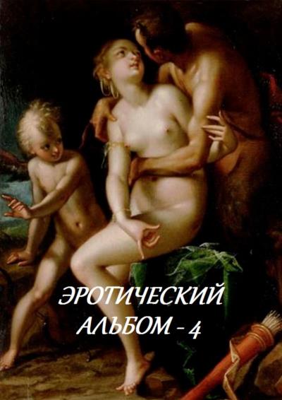 Книга Эротический альбом – 4 (Стефания Лукас)