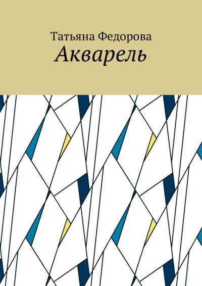 Книга Акварель (Татьяна Федорова)