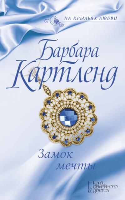 Книга Замок мечты (Барбара Картленд)