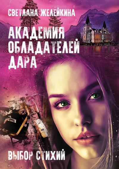 Книга Академия обладателей дара. Выбор Стихий (Светлана Желейкина)