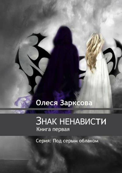 Книга Знак ненависти. Книга первая (Олеся Зарксова)