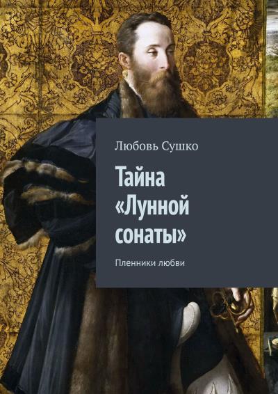 Книга Тайна «Лунной сонаты». Пленники любви (Любовь Сушко)