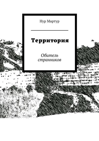 Книга Территория. Обитель странников (Нур Мартур)