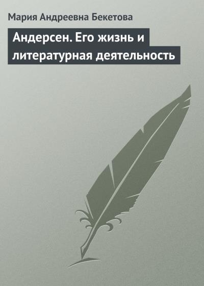 Книга Андерсен. Его жизнь и литературная деятельность (Мария Андреевна Бекетова)