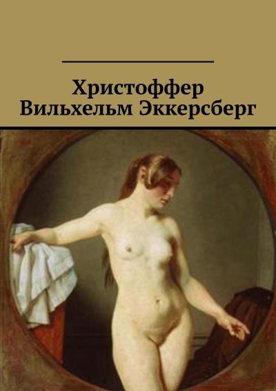 Книга Христоффер Вильхельм Эккерсберг (Стефания Лукас)