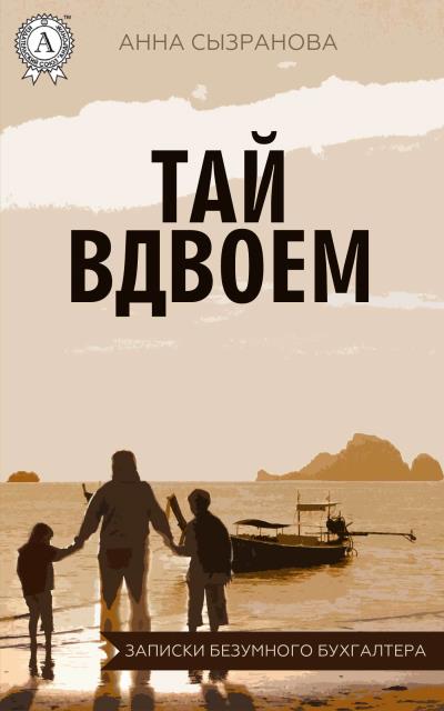 Книга Тай вдвоем (Анна Сызранова)